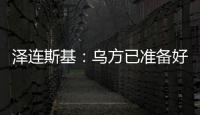 泽连斯基：乌方已准备好接受临时停火方案，但需美国提供更多细节