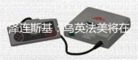 泽连斯基�：乌英法美将在伦敦讨论停火事宜