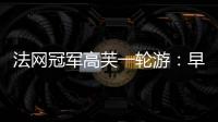 法网冠军高芙一轮游	

：早知道不回美国；佩古拉
：不应打热身赛