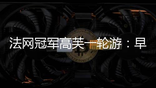 道不打热”雅斯特雷姆斯卡说