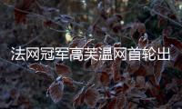 法网冠军高芙温网首轮出局
：心理准备不足
，对手表现出色