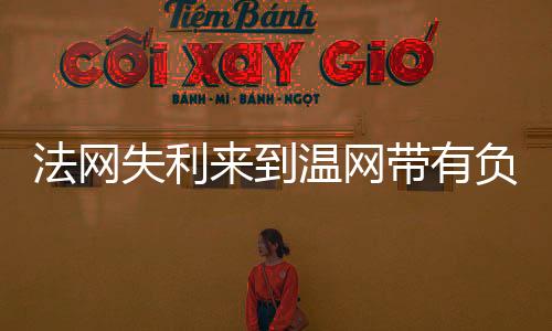 ”法网一切都进展顺利