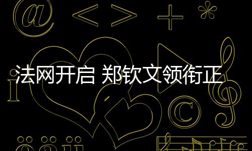 张帅堪称“劳模”球员
