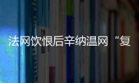 法网饮恨后辛纳温网“复仇”
	，新时代的大满贯竞赛已经开场