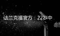 法兰克福官方�：22岁中锋马塔诺维奇转会弗赖堡 据悉转会费800万欧