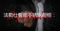 法勒仕智能不锈钢厨柜：阳台有了它
	，不止有情调�，还实用!!
