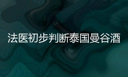 法医水壶里发现了氰化物