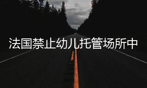 幼儿并且内容必须适龄等