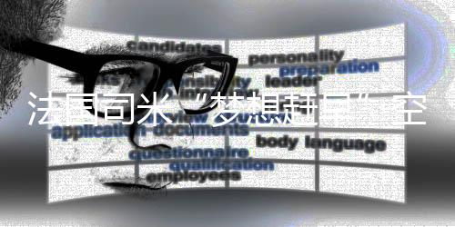 吸引了大批市民的关注