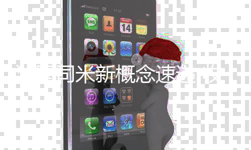 司米以文化价值先行