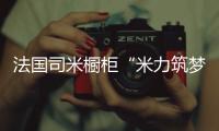 法国司米橱柜“米力筑梦计划”
，汇聚力量为公益事业创造无限可能