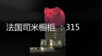 法国司米橱柜 ：315橱柜换代风暴，轻松打造理想之家