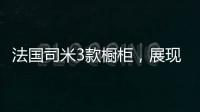 法国司米3款橱柜	，展现橱柜不一样的美