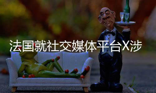 法国当地时间7月11日