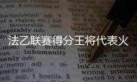法乙联赛得分王将代表火箭出战夏联	，他会在夏联中大杀四方吗？