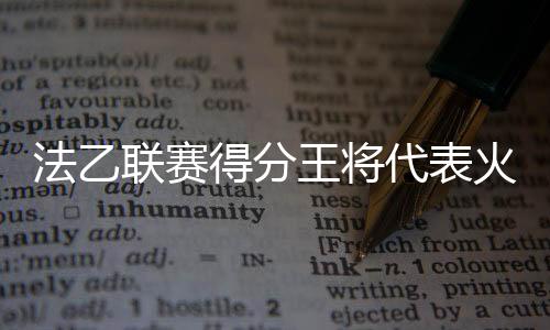 场均出场时间达到了29.7分钟