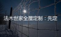 法木世家全屋定制
：先定制家具还是先装修?
