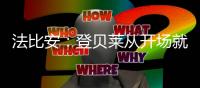 法比安：登贝莱从开场就全力以赴，前两个进球都来自他的逼抢