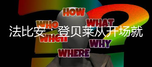 踢出了精彩的法比足球