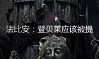 法比安
：登贝莱应该被提名金球奖 任何球队都希望拥有姆巴佩