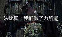 法比奥�：我们做了力所能及的事	，切尔西的表现更好