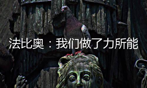 切尔西2-0击败弗鲁米嫩塞