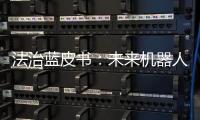 法治蓝皮书
：未来机器人或取代法官撰写判决书