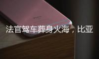 法官驾车葬身火海
，比亚迪称行驶数据已交警方