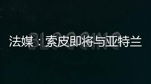 他曾入选过法国U20队
