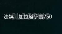 法媒：加拉塔萨雷7500万欧报价奥斯梅恩�，那不勒斯已拒绝