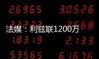 法媒：利兹联1200万欧签下里尔后卫古德蒙松已达成协议