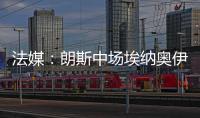 法媒：朗斯中场埃纳奥伊受多家俱乐部关注
，罗马已对球员提出报价