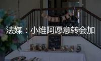 法媒	�：小维阿愿意转会加盟马赛，尤文要价1500万欧元