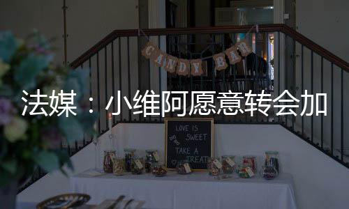 2023年小维阿加盟尤文