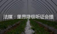 法媒：里昂降级听证会提前至7月9日�，裁决当天宣布欧战资格