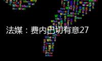 法媒�：费内巴切有意27岁边锋利昂