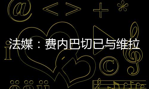 打入2球并送出4次助攻