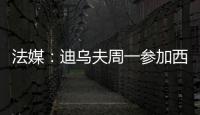 法媒：迪乌夫周一参加西汉姆体检�，转会费总计2500万欧