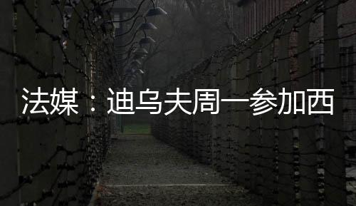周一将前往英格兰进行体检