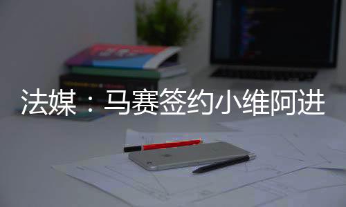 摩纳哥也对他感兴趣