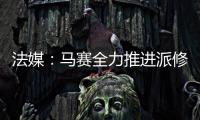 法媒
：马赛全力推进派修转会，费耶诺德标价4000万欧
