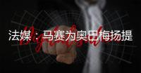 法媒
：马赛为奥巴梅扬提供两年合约，双方谈判进展顺利