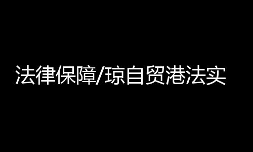 逐步实施市场准入承诺即入制