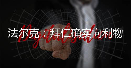 尝试引进路易斯-迪亚斯