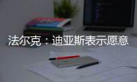 法尔克：迪亚斯表示愿意加盟拜仁，拜仁将其视为边锋头号目标
