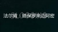 法尔肯：德保罗来迈阿密国际�？他与梅西友谊深厚，对我们帮助很大