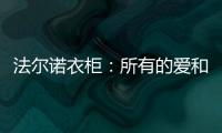 法尔诺衣柜：所有的爱和故事都从家开始