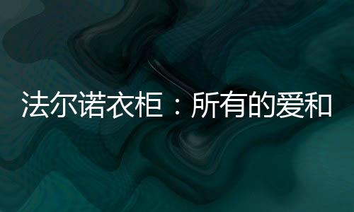 所有的爱和爱和故事