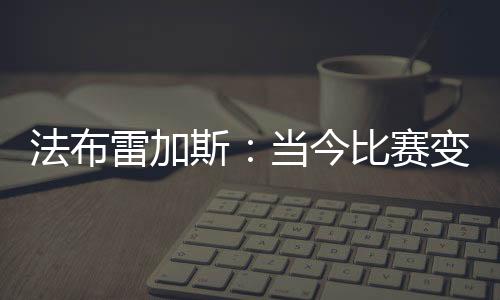 斯当赛变比赛变得非常单调