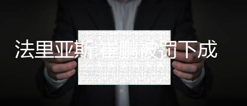 亚斯亚冠这里环境比越秀山好